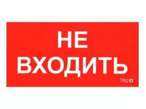 Пиктограмма для аварийного светильника ПИУ 0004 Не входить (130х260) 2501002770