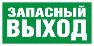 Пиктограмма для аварийного светильника ПЭУ 008 Запасный выход (242х50) PC-M /комплект, 2шт./ 2502000770