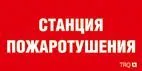 Пиктограмма для аварийного светильника ППБ 0004 Станция пожаротушения (335х165) РС-L 2502001310