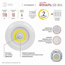 Светодиодный фонарь подсветка ЭРА SB-804 пушлайт с датчиком движения 3W COB 3хAAA