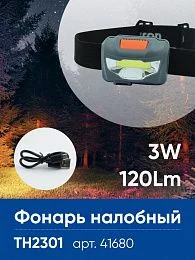 Фонарь налобный Feron TH2301 с аккумулятором 3W 1COB USB IP44, пластик