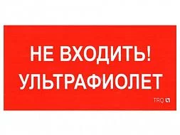 Пиктограмма для аварийного светильника ПИУ 0007 Не входить. Ультрафиолет (335х165) РС-L 2501002610