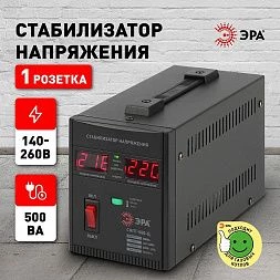 СНПТ-500-Ц ЭРА Стабилизатор напряжения переносной, ц.д., 140-260В/220/В, 500ВА (8/144)